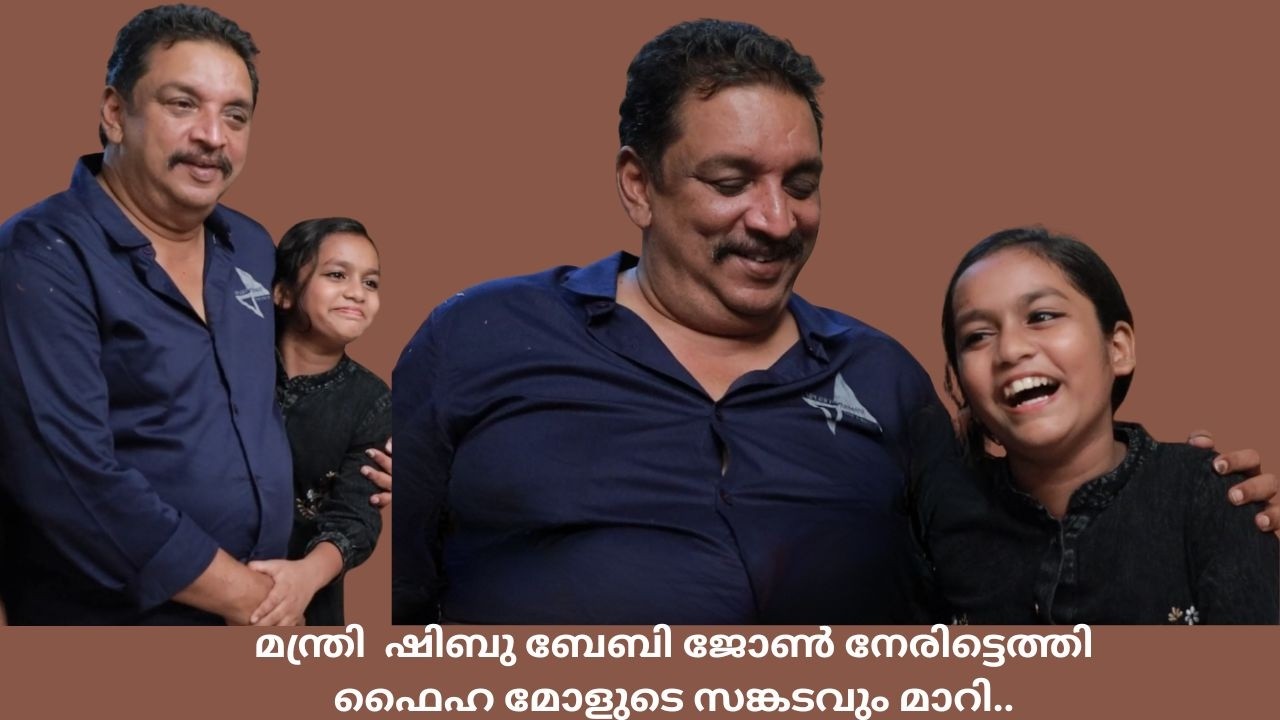 മന്ത്രി  ഷിബു ബേബി ജോൺ നേരിട്ടെത്തി; ഫൈഹ മോളുടെ സങ്ക?