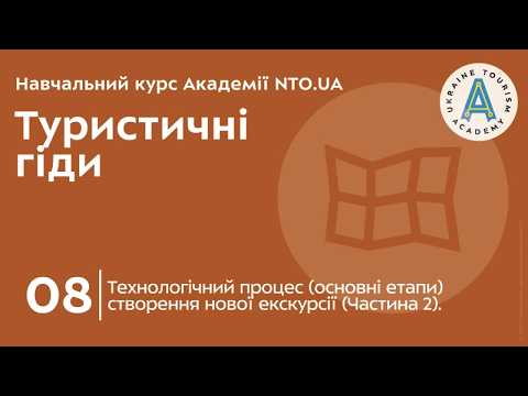 Лекція 8. Технологічний процес (основні етапи) створення нової екскурсії (Частина 2).