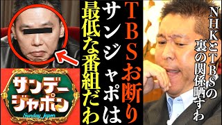 【立花孝志】TBSは取材も出演も一切お断り!サンジャポは最低な番組だわ…NHKとTBSのズブズブの関係晒します【NHKとTBS暴露 爆笑問題太田 切り抜き 立花孝志 NHK党】