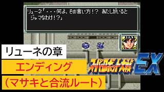 「SFC版　スーパーロボット大戦EX」リューネの章 エンディング (マサキと合流ルート)