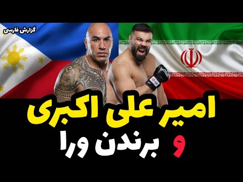امیر علی اکبری و براندون ورا با گزارش فارسی | Amir Aliakbari Vs Brandon Vera Full Fight HD