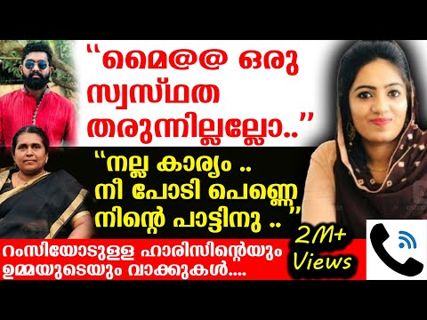 ''ഞാൻ കാലു പിടിക്കാം ഇക്കാ ...' ' ഉമ്മാ ഞാൻ പോകുവാ.." Ramsi | Harris | Mother | Call Recordings