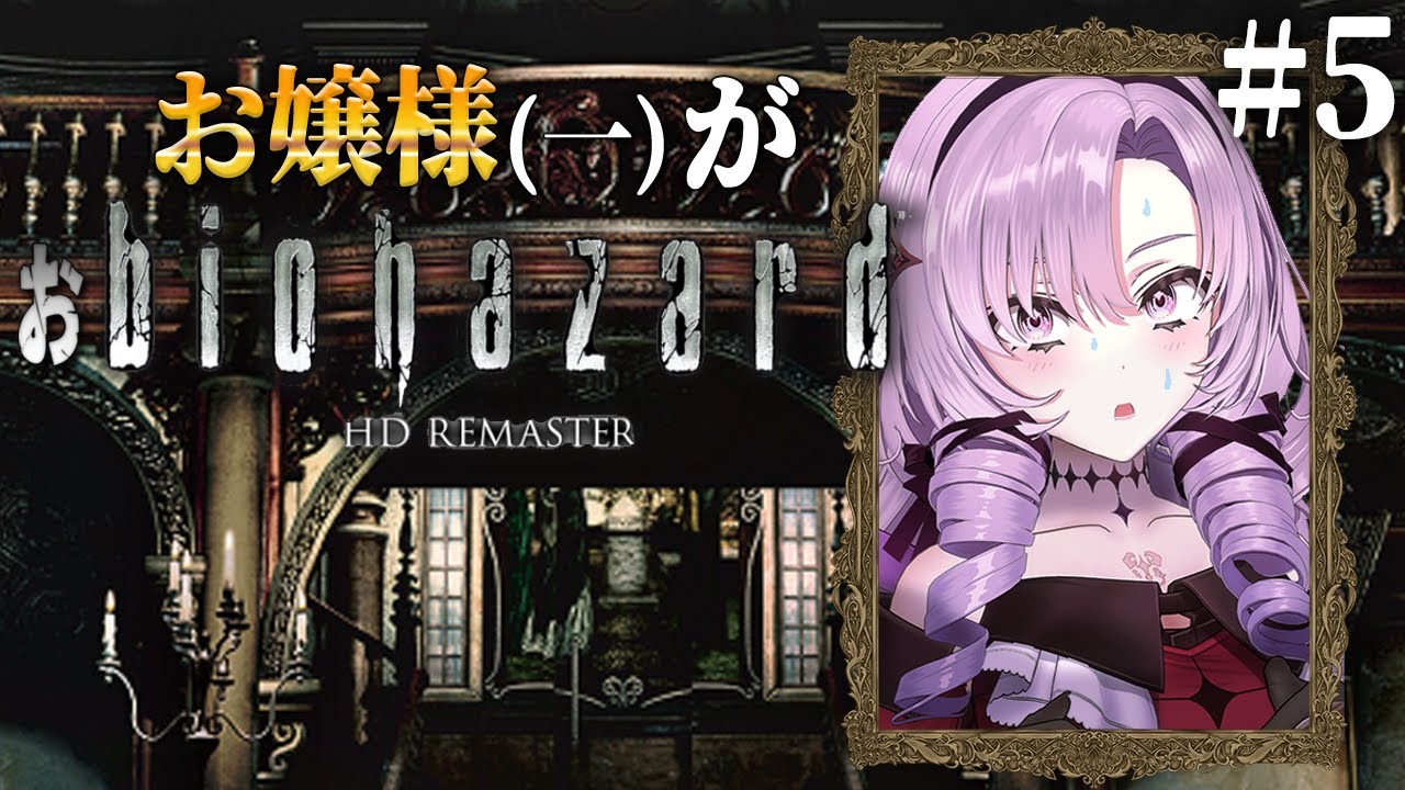 【おバイオ1】5 ✦ biohazard HD REMASTER ✦ をプレイいたしますわ! 【ですわ】