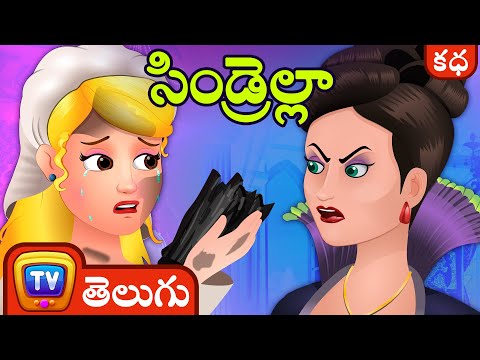 సిండ్రెల్లా (Cinderella) - ChuChu TV Telugu Moral Stories & Fairy Tales