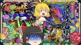 オーブ500個使わなくても五右衛門当ててやんよ！！【モンスト ゆっくり実況】