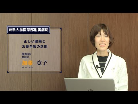看護学科 正しい服薬とお薬手帳の活用【医学部附属病院 薬剤部 加藤 寛子 (薬剤師)】