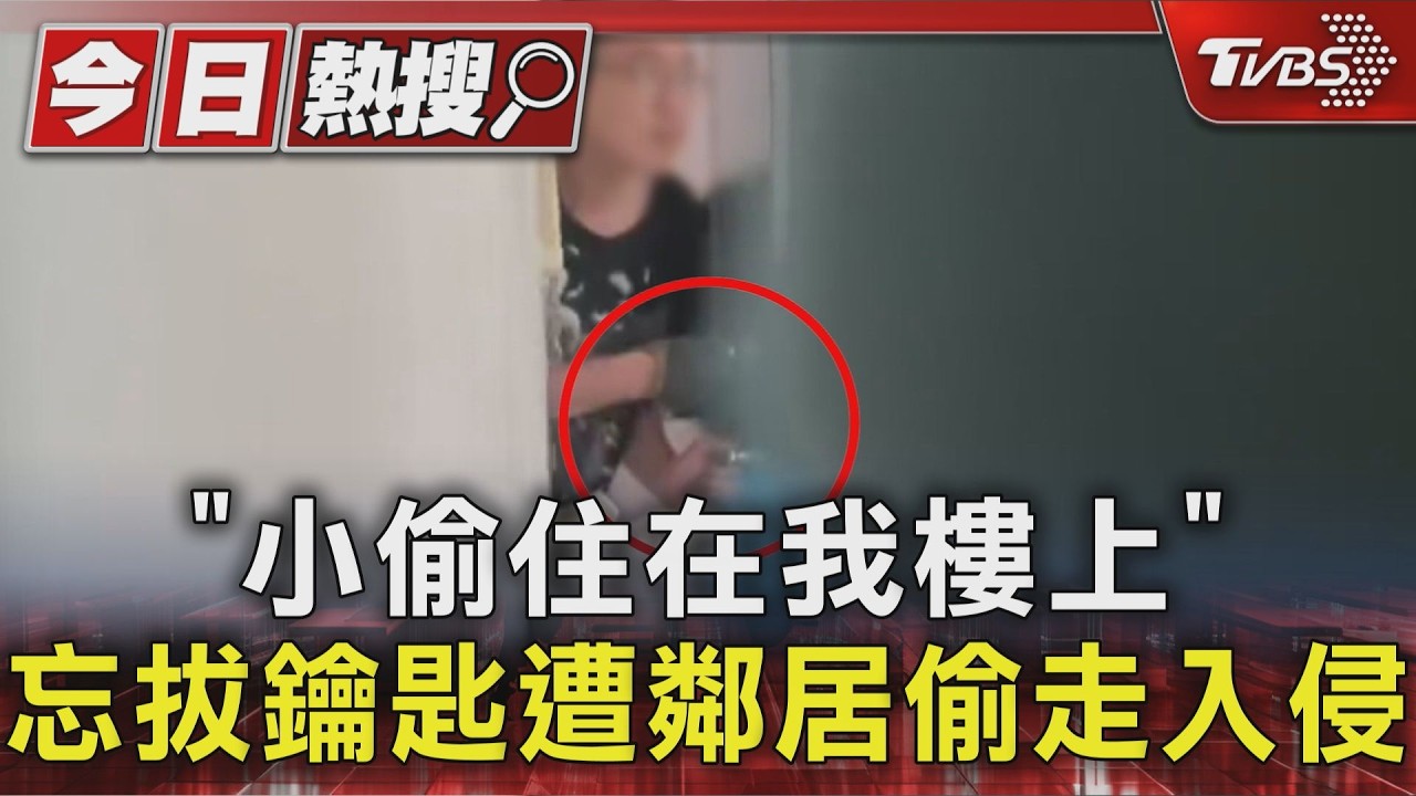 「小偷住在我樓上」 忘拔鑰匙遭鄰居偷走入侵|TVBS新聞 @TVBSNEWS01