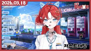 [2026/03/18 저스트채팅]