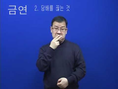「금연」의 한국수어 표현