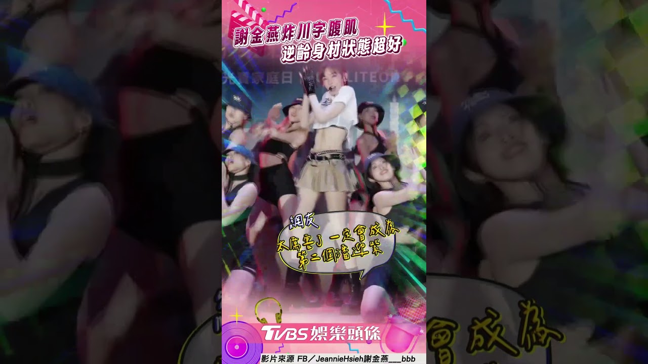 影音/50歲謝金燕秀「川字腹肌」 逆齡身材網讚:第2個潘迎紫
