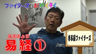 [閒聊] 日本火腿栗山監督教授「易經」