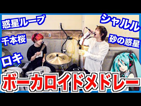 【神曲】ボカロのサビメドレー歌ってみた/タケヤキ翔/ラトゥラトゥ