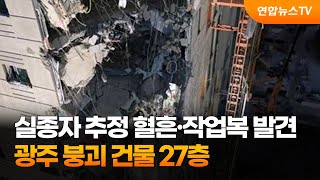 Download lagu 광주 붕괴 건물 27층서 혈흔·작업복 발견…실종자 추정 / 연합뉴스TV (YonhapnewsTV) mp3