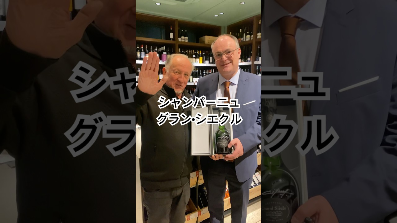 【ローランペリエシャンパーニュ•グラン•シエクル】#フランス人 #シャンパン