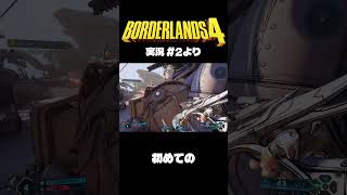 ボダラン4だいじぇすとVol.2 #Shorts  #ボーダーランズ4  #ゲーム実況