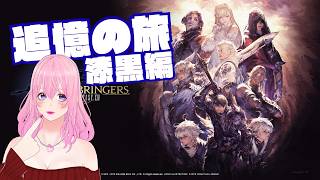 【ギャル受肉Vtuber】FINAL FANTASY XIV 『追憶の旅：漆黒編』(新生～暁月振り返り) Part 2✨️【Meteor DC / Valefor】