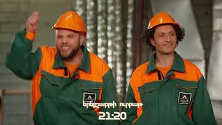 ՄԵՐ ՇԻՆԱՐԱՐՆԵՐԸ | Ուրբաթ 21:20-ին | ANONS