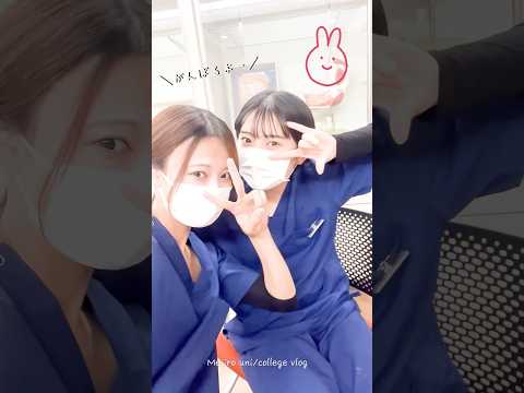 【目白短大】歯科衛生学科学生の1日 #大学生の日常 #短大生の日常 #大学生vlog  #目白短大 #目白大学 #vlog #shorts