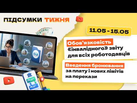 відео прев’ю для Обов’язковість «інвалідного» звіту для всіх роботодавців. Введення бронювання за плату і нових лімітів на перекази. Підсумки тижня 11.05-15.05.2026