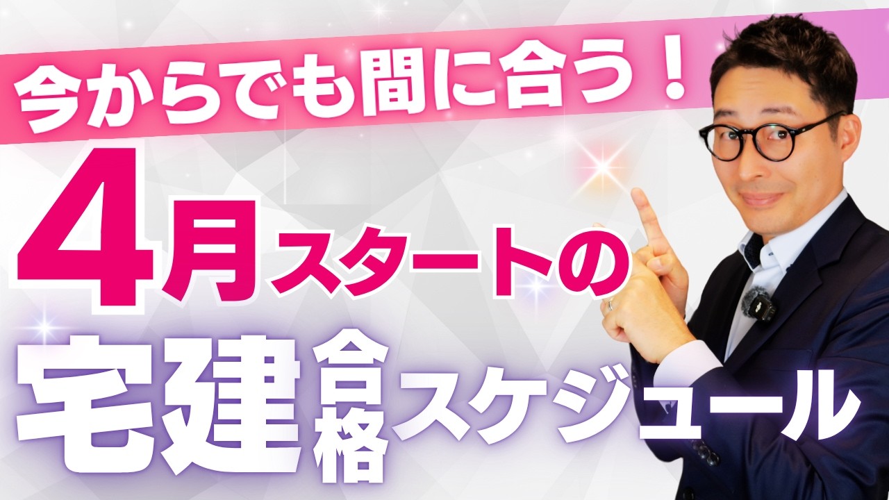 【４月スタート宅建合格スケジュールを公開】まだ間に合います！今から勉強始めて今年宅建試験に合格する方法を初心者向けに解説します。