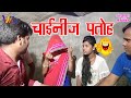 Comedy Video चाईनिज पतोह Virendra Vijeta Sarita Singh