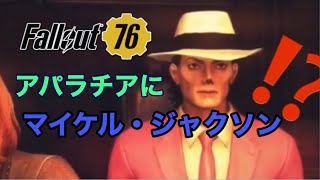 フォールアウト76 に マイケルジャクソン ？