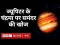 NASA का Europa Clipper Spacecraft Jupiter के Europa Moon में करेगा जीव