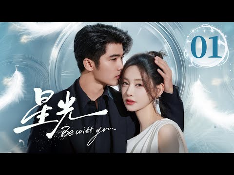EP01《星光✨Be with you》直球顶流女星陷入无限循环的重生😈疯批霸总救爱心动难平❤️‍🔥心跳加速的红温！（李沐宸/刘奕畅主演）| 剧盒