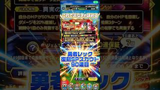 【これで出なきゃ諦める】勇者レック復刻SPスカウト90連目#ドラクエタクト#ガチャ#ドラクエ