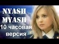 Enjoykin — Nyash Myash 10 часовая версия 