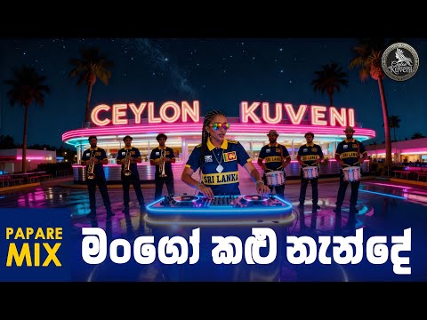 Mango Kalu Nende Papare | මංගෝ කළු නැන්දේ  | Papare Mix | Ceylon Kuveni
