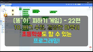 22편  [똥"이" 피하기 게임]  10. 버그 수정, 깔끔한 마무리 엔트리 교육 프로그래밍