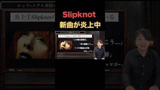 Slipknotの新曲Arsenalが叩かれている件 #slipknot #metal
