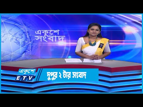 2 PM News | দুপুর ২টার সংবাদ | 10 February 2023 | ETV News