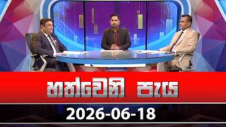 Hathweni Peya – 2026-06-18