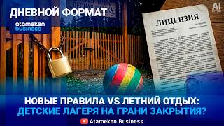 Лицензия на 5 лет и аренда на 10 лет: новые правила изменят детский отдых?