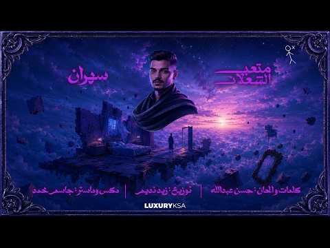 كلمات اغنية سهران