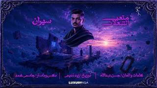 كلمات اغنية سهران متعب الشعلان