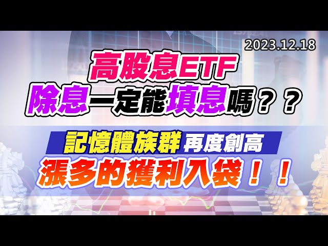20231218《股市最錢線》#高閔漳 “高股息ETF，除息一定能填息嗎？？””記憶體族群再度創高，漲多的獲利入袋！！“