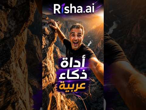 وأخيرًا أداة ذكاء اصطناعي عربية تغنيك عن كل حاجة! | risha.ai