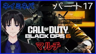 ネイミネバCODBO6（マルチ）パート17