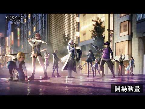 《DISSIDIA DUELLUM FINAL FANTASY》開場影片