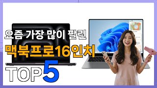 0:56youtube.com[맥북프로16인치 Best5] 가격이 너무 찾한! 맥북프로16인치 베스트 Top5 가격 리뷰 평점 후기글 총정리!!8 Nov 20255 views