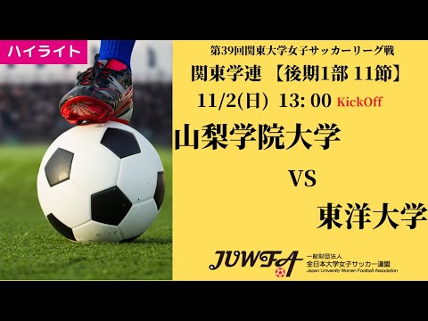 体育学科 【関東学連 後期1部11節】ハイライト山梨学院大学  vs 東洋大学