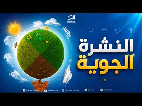 النشرة الجوية ليوم 2026/10/23