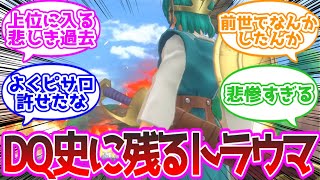DQシリーズの中でも4の勇者は上位に入るくらいの悲しい過去持ちだと思う に対する反応集