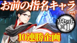 優しいお前らが指名したキャラクターで深き夜１０連勝する ～２日目～【エルデンリングナイトレイン/ELDEN RING NIGHTREIGN】