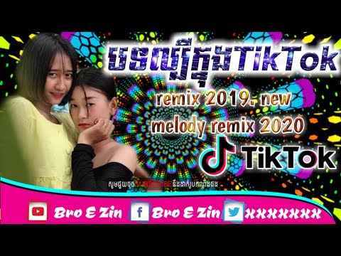 បទល្បីក្នុងTik Tok. remix 2019. new melody remix 2020