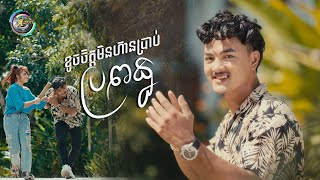 ខូចចិត្តមិនហ៊ានប្រាប់ប្រពន្ធ | ពូ [ OFFICIAL VIDEO ]