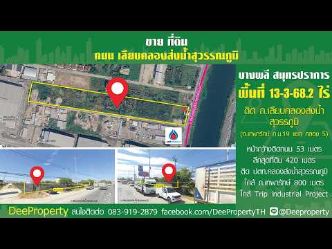 🏭 ซื้อที่เดียว จบ! ที่ดิน 13-3-68.2 ไร่ ทำโรงงาน คลังสินค้า ที่พักอาศัย ได้ทันที ติดถนนใหญ่ “เลียบคลองส่งน้ำสุวรรณภูมิ” – รูปที่ 2